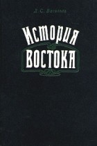 Л. С. Васильев - История Востока. В двух томах. Том 2