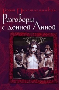 Егорий Простоспичкин - Разговоры с донной Анной