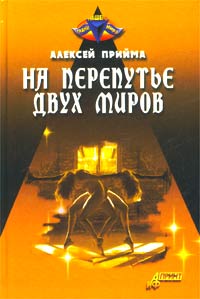 Алексей Прийма - На перепутье двух миров (сборник)
