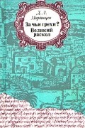 Д. Л. Мордовцев - За чьи грехи? Великий раскол
