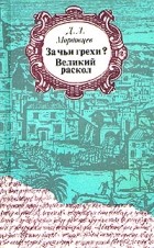 Д. Л. Мордовцев - За чьи грехи? Великий раскол (сборник)