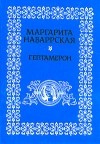 Маргарита Наваррская - Гептамерон
