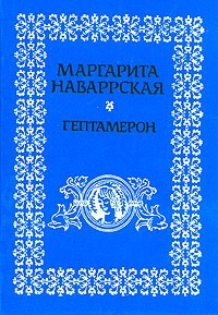 Маргарита Наваррская - Гептамерон