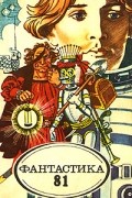 Фантастика 81