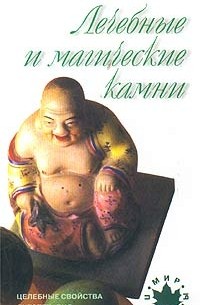 Юрий Липовский - Лечебные и магические камни. Мини-атлас