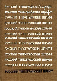 А. Г. Шицгал - Русский типографский шрифт