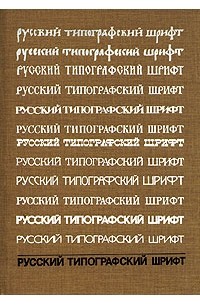 А. Г. Шицгал - Русский типографский шрифт