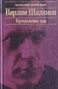 Варлам Шаламов - Преодоление зла (сборник)