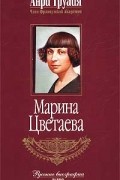 Анри Труайя - Марина Цветаева