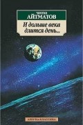 Чингиз Айтматов - И дольше века длится день…