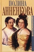 Полина Анненкова - Воспоминания