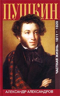 Александр Александров - Пушкин. Частная жизнь. 1811-1820