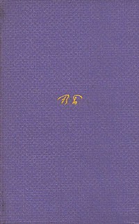 Валерий Брюсов - Валерий Брюсов. Собрание сочинений в семи томах. Том 5 (сборник)