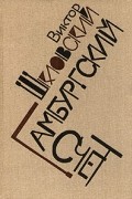 Виктор Шкловский - Гамбургский счет (сборник)