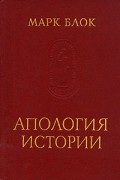 Марк Блок - Апология истории