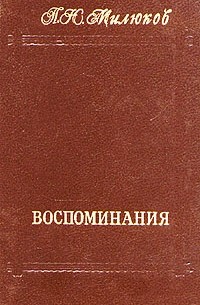 П. Н. Милюков - П. Н. Милюков. Воспоминания. В двух томах. Том 1