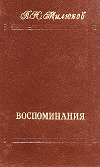 П. Н. Милюков - П. Н. Милюков. Воспоминания. В двух томах. Том 2