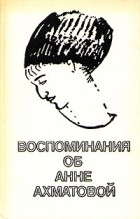  - Воспоминания об Анне Ахматовой