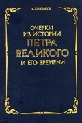 С. Князьков - Очерки из истории Петра Великого и его времени