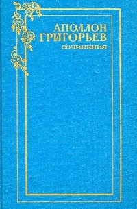 Аполлон Григорьев - Сочинения в двух томах. Том 1