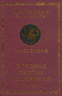 Павел Орозий - История против язычников. Книги VI-VII