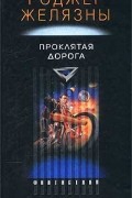Роджер Желязны - Проклятая дорога