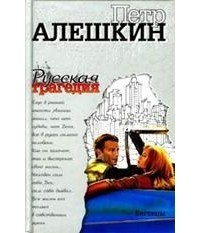 Петр Алешкин - Беглецы (сборник)