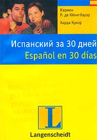  - Испанский за 30 дней / Espanol en 30 dias