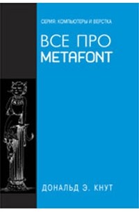 Дональд Э. Кнут - Все про METAFONT