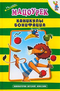 Милош Мацоурек - Каникулы Бонифация (сборник)