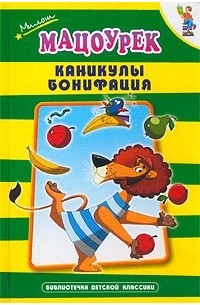 Милош Мацоурек - Каникулы Бонифация (сборник)