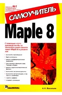 А. Н. Васильев - Maple 8. Самоучитель