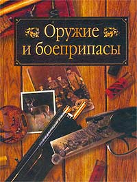  - Оружие и боеприпасы