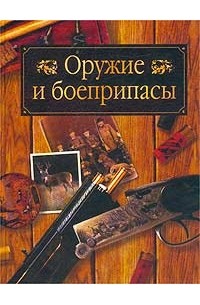  - Оружие и боеприпасы