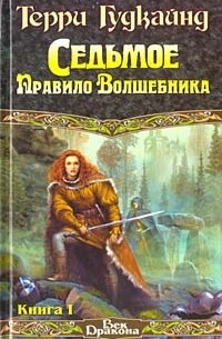 Терри Гудкайнд - Седьмое Правило Волшебника, или Столпы творения. Книга первая