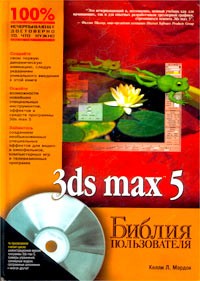 Келли Л. Мэрдок - 3ds max 5. Библия пользователя (+ CD-ROM)