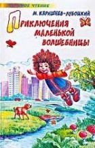 М. Каришнев-Лубоцкий - Приключения маленькой волшебницы, или Каникулы Уморушки (сборник)