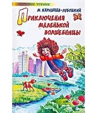 М. Каришнев-Лубоцкий - Приключения маленькой волшебницы, или Каникулы Уморушки (сборник)