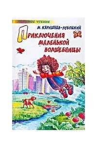 М. Каришнев-Лубоцкий - Приключения маленькой волшебницы, или Каникулы Уморушки (сборник)