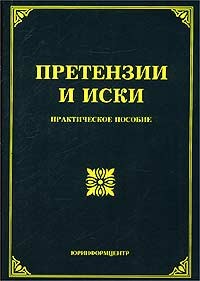  - Претензии и иски. Практическое пособие
