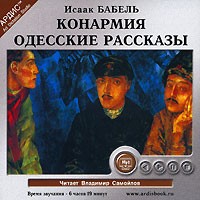 Исаак Бабель - Конармия. Одесские рассказы (аудиокнига MP3) (сборник)