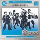 Михаил Зощенко - Голубая книга (аудиокнига MP3) (сборник)