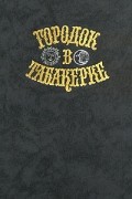 Городок в табакерке. Сказки русских писателей