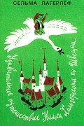 Удивительное путешествие Нильса Хольгерссона по Швеции