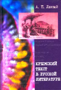 А. П. Люсый - Крымский текст в русской литературе