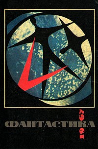  - Фантастика 1967 (сборник)