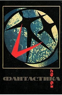  - Фантастика 1967 (сборник)