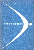 без автора - Мир приключений, 1968 (сборник)