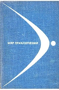 без автора - Мир приключений, 1968 (сборник)