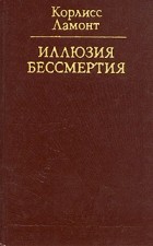 Корлисс Ламонт - Иллюзия бессмертия